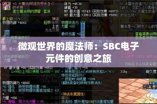 微观世界的魔法师：SBC电子元件的创意之旅