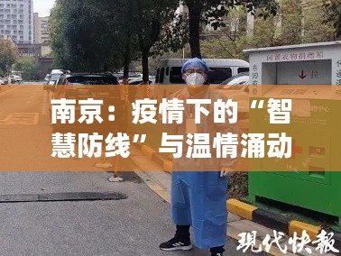 南京：疫情下的“智慧防线”与温情涌动