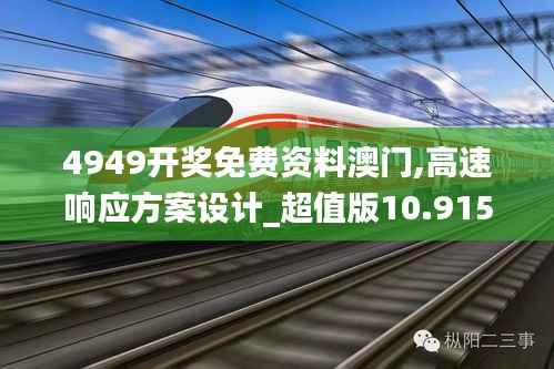 4949开奖免费资料澳门,高速响应方案设计_超值版10.915