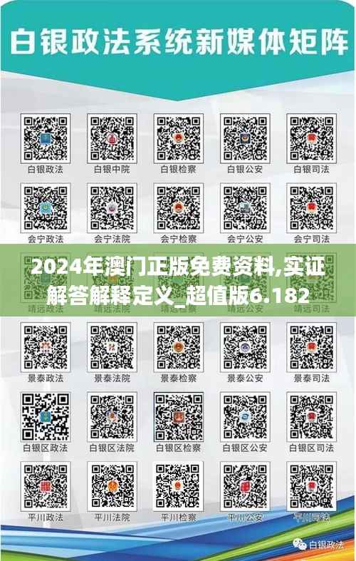 2024年澳门正版免费资料,实证解答解释定义_超值版6.182