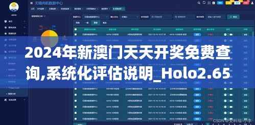 2024年新澳门天天开奖免费查询,系统化评估说明_Holo2.653