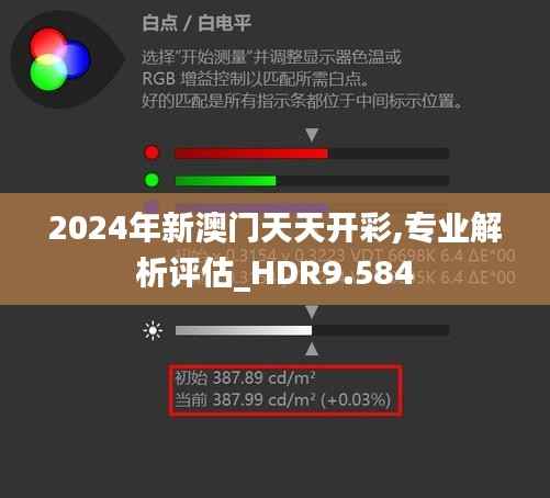 2024年新澳门天天开彩,专业解析评估_HDR9.584