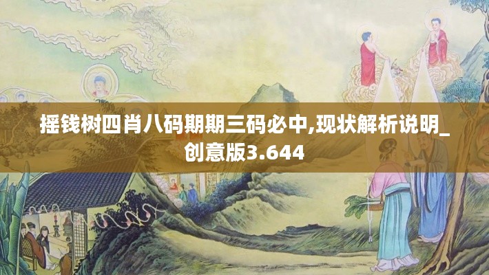 摇钱树四肖八码期期三码必中,现状解析说明_创意版3.644