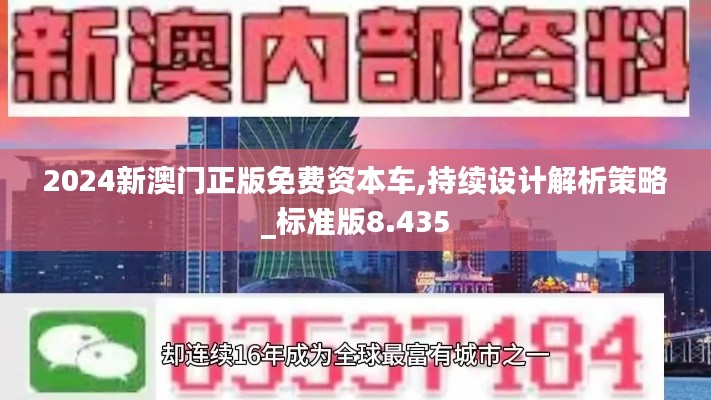 2024新澳门正版免费资本车,持续设计解析策略_标准版8.435