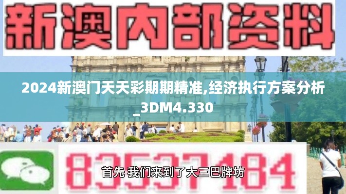 2024新澳门天天彩期期精准,经济执行方案分析_3DM4.330