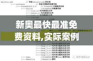 新奥最快最准免费资料,实际案例解析说明_T2.630