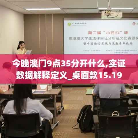 今晚澳门9点35分开什么,实证数据解释定义_桌面款15.190