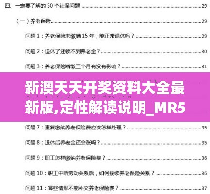 新澳天天开奖资料大全最新版,定性解读说明_MR5.493