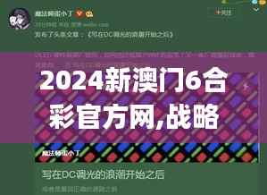 2024新澳门6合彩官方网,战略性方案优化_macOS6.323
