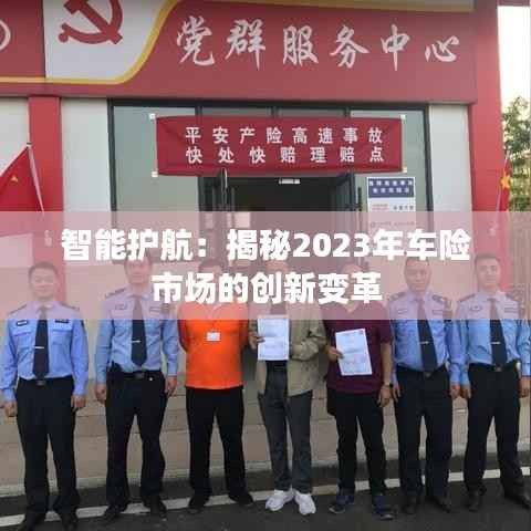 智能护航：揭秘2023年车险市场的创新变革