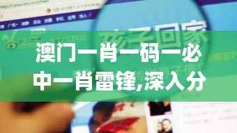 澳门一肖一码一必中一肖雷锋,深入分析数据应用_黄金版7.654