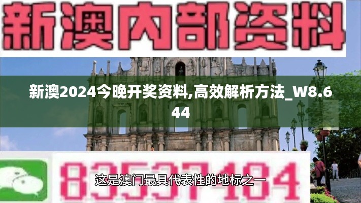 新澳2024今晚开奖资料,高效解析方法_W8.644