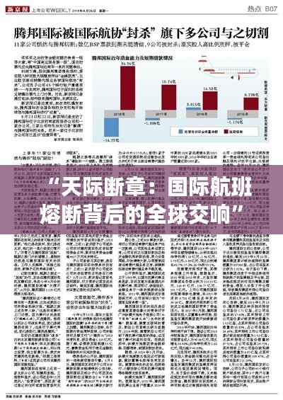 “天际断章：国际航班熔断背后的全球交响”