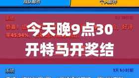 今天晚9点30开特马开奖结果,高效方法解析_Executive10.301