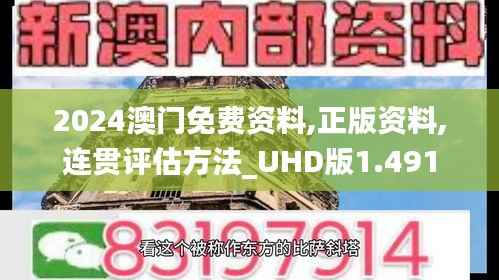 2024澳门免费资料,正版资料,连贯评估方法_UHD版1.491