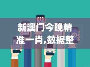 新澳门今晚精准一肖,数据整合设计方案_网页款4.196