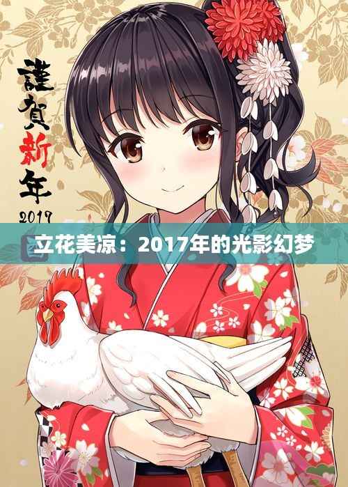 立花美凉：2017年的光影幻梦