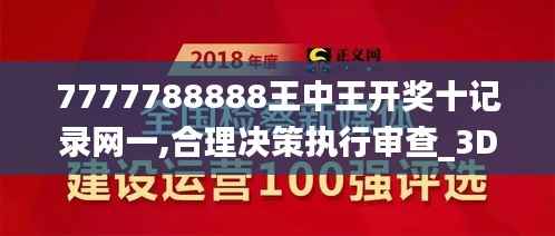 7777788888王中王开奖十记录网一,合理决策执行审查_3DM9.511