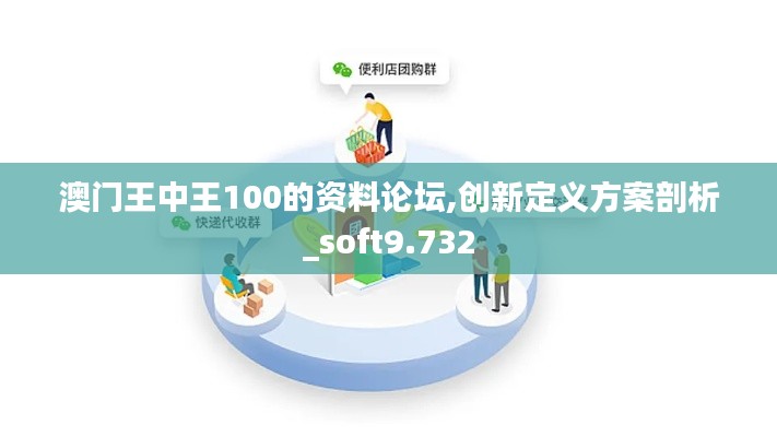 澳门王中王100的资料论坛,创新定义方案剖析_soft9.732