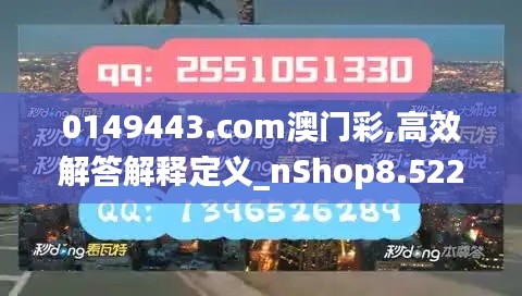 0149443.com澳门彩,高效解答解释定义_nShop8.522-9