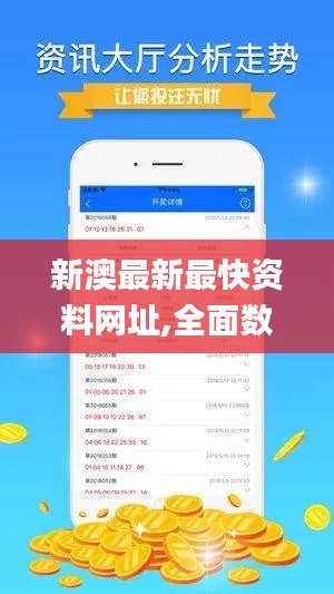 新澳最新最快资料网址,全面数据分析方案_4DM92.947-8