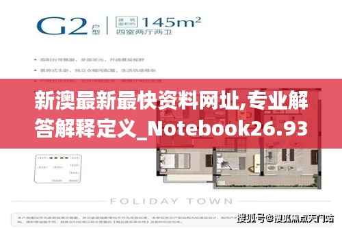新澳最新最快资料网址,专业解答解释定义_Notebook26.931-4
