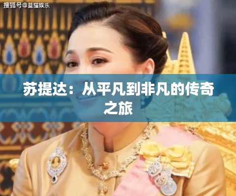 苏提达：从平凡到非凡的传奇之旅