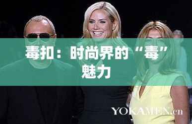 毒扣：时尚界的“毒”魅力