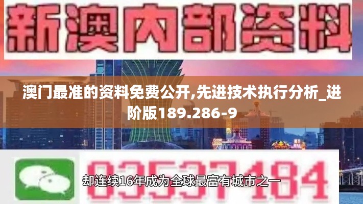 澳门最准的资料免费公开,先进技术执行分析_进阶版189.286-9