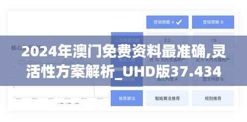 2024年澳门免费资料最准确,灵活性方案解析_UHD版37.434-3