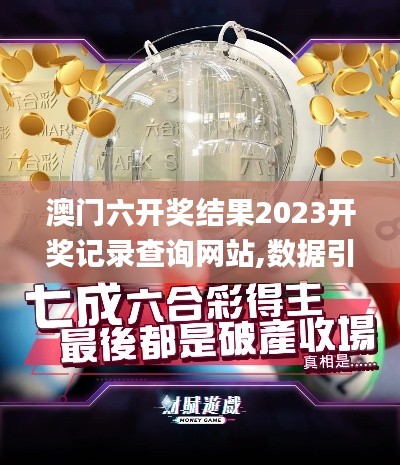澳门六开奖结果2023开奖记录查询网站,数据引导策略解析_WP版28.730-7