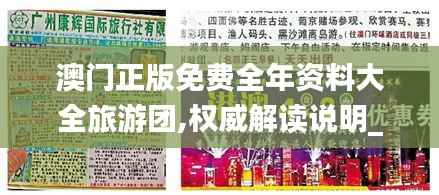 澳门正版免费全年资料大全旅游团,权威解读说明_免费版5.559-5