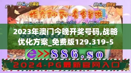 2023年澳门今晚开奖号码,战略优化方案_免费版129.319-5