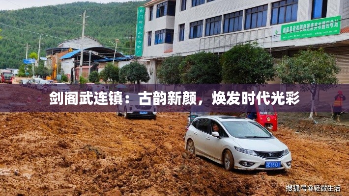 剑阁武连镇：古韵新颜，焕发时代光彩