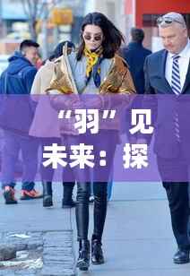 “羽”见未来：探索最新款羽绒服的科技与时尚融合