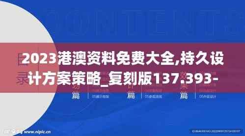 2023港澳资料免费大全,持久设计方案策略_复刻版137.393-1