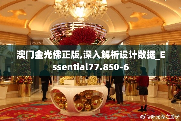 澳门金光佛正版,深入解析设计数据_Essential77.850-6