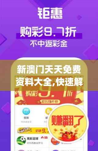 新澳门天天免费资料大全,快速解答执行方案_VE版48.379-9