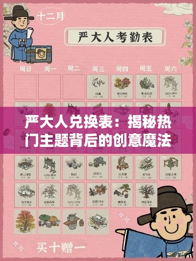 严大人兑换表：揭秘热门主题背后的创意魔法