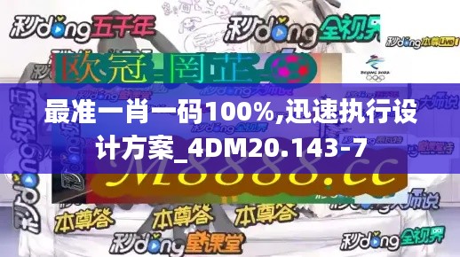最准一肖一码100%,迅速执行设计方案_4DM20.143-7