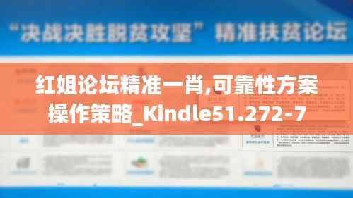 红姐论坛精准一肖,可靠性方案操作策略_Kindle51.272-7