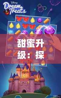 甜蜜升级：探索几甜最新版的梦幻主题世界