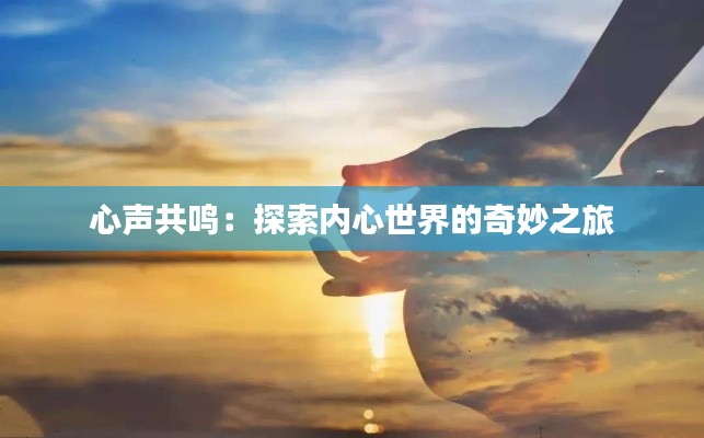 心声共鸣：探索内心世界的奇妙之旅