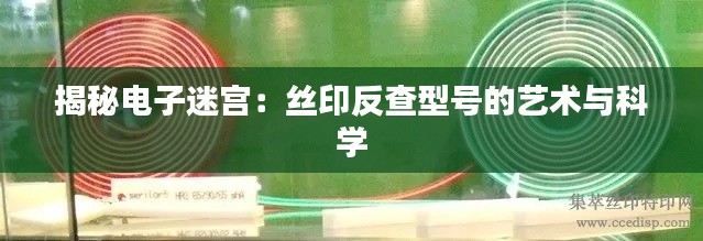揭秘电子迷宫:丝印反查型号的艺术与科学
