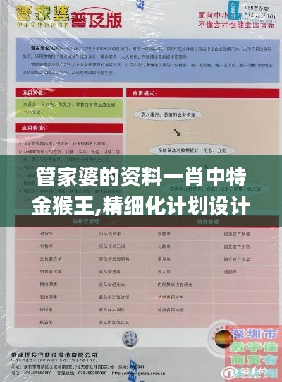 管家婆的资料一肖中特金猴王,精细化计划设计_交互版5.606