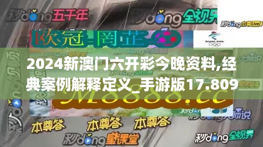 2024新澳门六开彩今晚资料,经典案例解释定义_手游版17.809