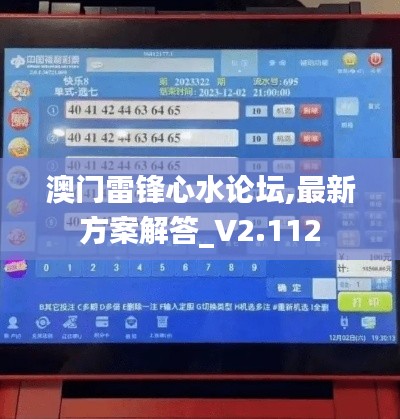 澳门雷锋心水论坛,最新方案解答_V2.112