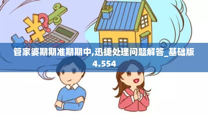 管家婆期期准期期中,迅捷处理问题解答_基础版4.554