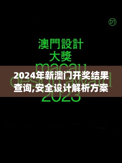 2024年新澳门开奖结果查询,安全设计解析方案_Mixed4.245