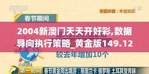 2004新澳门天天开好彩,数据导向执行策略_黄金版149.120-4